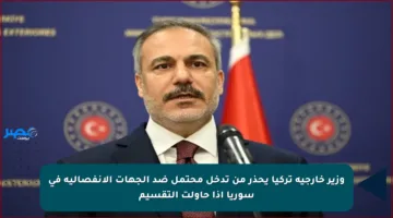 وزير خارجية تركيا يحذر من تدخل محتمل ضد الجهات الانفصالية في سوريا إذا حاولت التقسيم